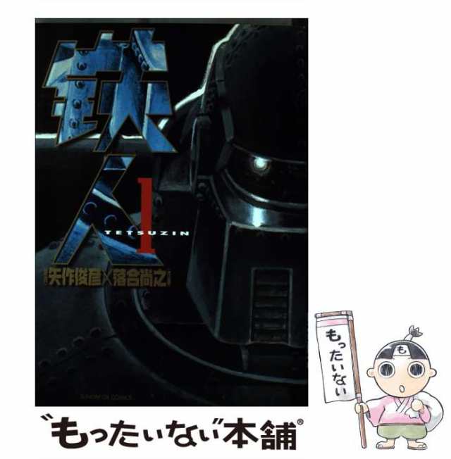 【中古】 鉄人 1 (サンデーGXコミックス) / 矢作俊彦、落合尚之 / 小学館 [コミック]【メール便送料無料】｜au PAY マーケット