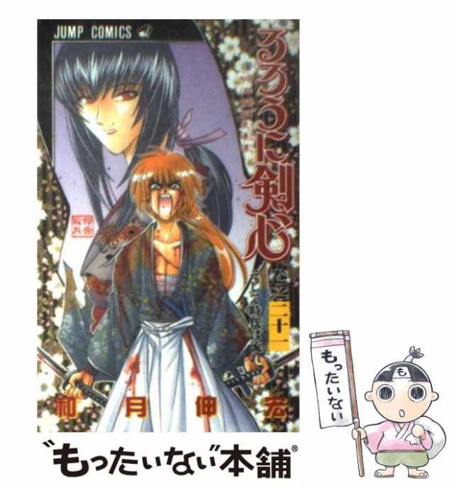 【中古】 るろうに剣心 21 （ジャンプコミックス） / 和月 伸宏 / 集英社 [コミック]【メール便送料無料】｜au PAY マーケット