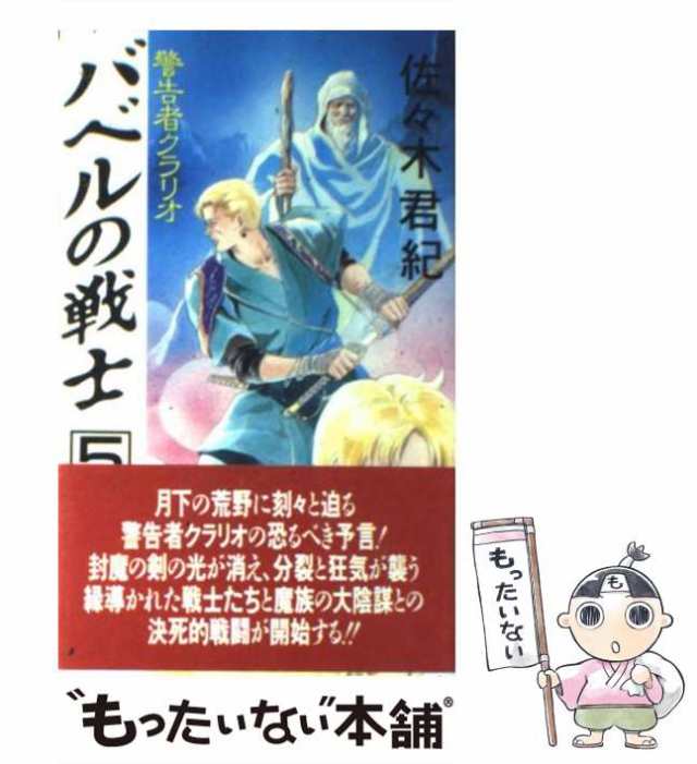 バベルの戦士 ７/リム出版新社/佐々木君紀