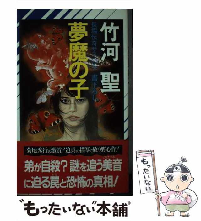 【中古】 夢魔の子 長編伝奇サスペンス (Non novel) / 竹河聖 / 祥伝社 [新書]【メール便送料無料】｜au PAY マーケット