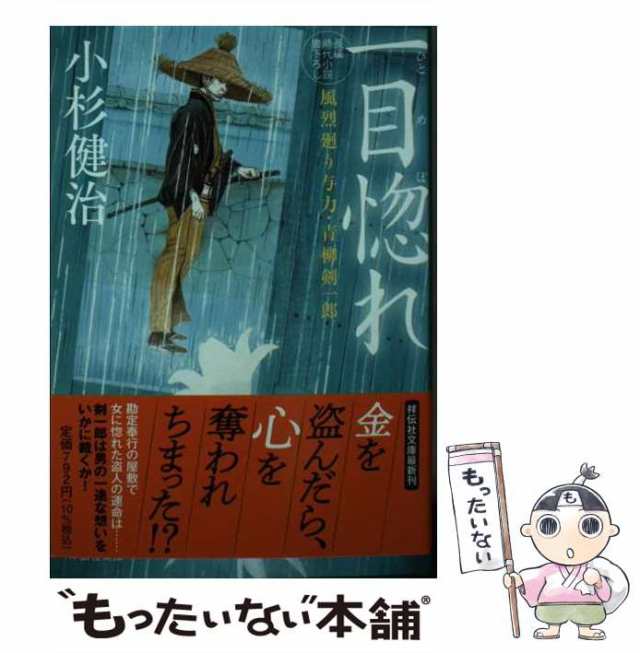 中古】 一目惚れ (祥伝社文庫 こ17-66 風烈廻り与力・青柳剣一郎 57