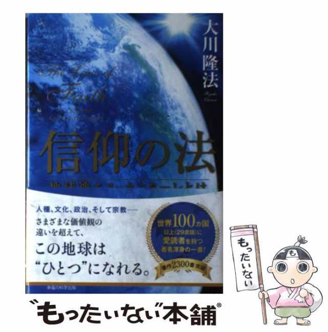 信仰の法 地球神エル・カンターレとは 幸福の科学 大川隆法-