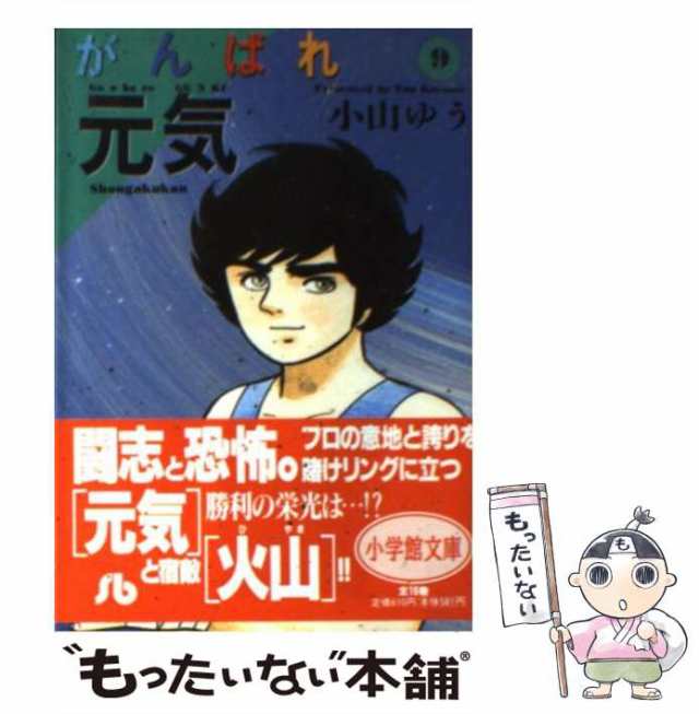 【中古】 がんばれ元気 9 （小学館文庫） / 小山 ゆう / 小学館 [文庫]【メール便送料無料】｜au PAY マーケット