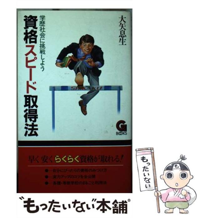 【中古】 資格スピード取得法 （G books） / 大矢　息生 / 学陽書房 [新書]【メール便送料無料】