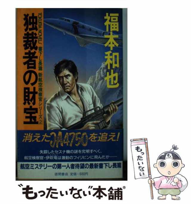 新書ISBN-10愚か者の戯れ ハードサスペンス/徳間書店/福本和也