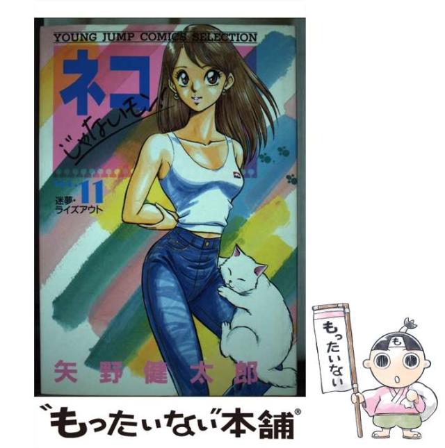 【中古】 ネコじゃないモン！ １/集英社/矢野健太郎（漫画家） ネコじゃないモン！ 1巻 | 矢野健太郎 | マンガ | Kindleストア