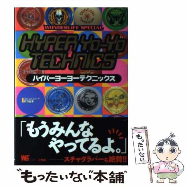 【中古】 ハイパーヨーヨーテクニックス （ワンダーライフスペシャル） / 小学館 / 小学館 [ムック]【メール便送料無料】｜au PAY マーケット