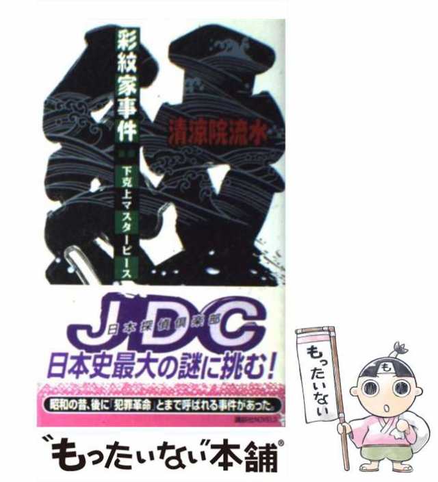 野党 清涼院流水 JDCシリーズ コズミック ジョーカー カーニバル 彩紋