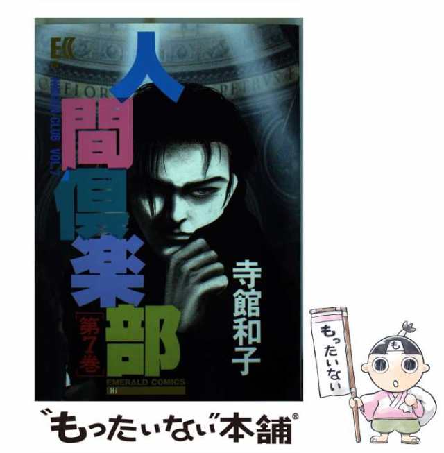 中古】 人間倶楽部 7 （エメラルドコミックス） / 寺館 和子 / 主婦と