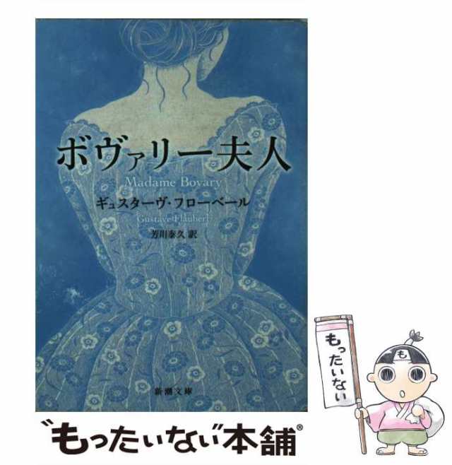 高評価人気】 ヤフオク! ギュスターヴ・フローベール『Madame Bovary moe...