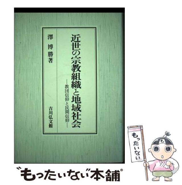 【中古】 近世の宗教と社会 ３/吉川弘文館 近世日本の宗教社会史 - 株式会社 吉川弘文館 歴史学を中心と