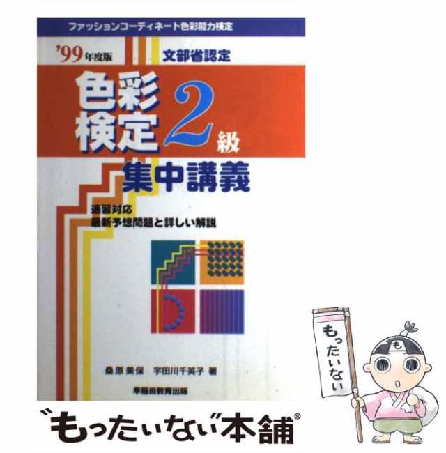 【中古】 ファッションコーディネート色彩能力検定集中講義2級 改訂版 / 桑原美保 宇田川千英子 / 早稲田教育出版 [単行本]【メール便送