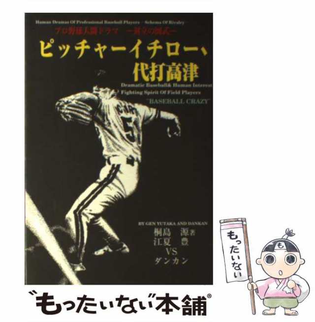 中古】 ピッチャーイチロー、代打高津 プロ野球人間ドラマ対立の図式