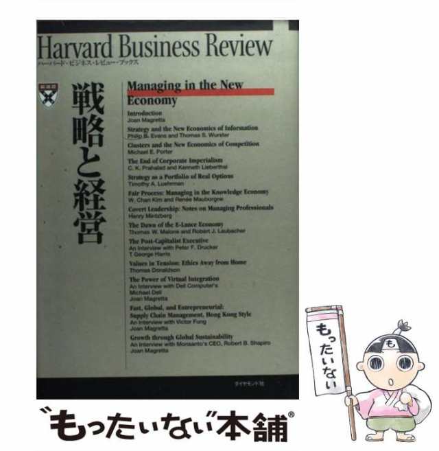 中古】 戦略と経営 ジョーン・マグレッタ、Diamondハーバード・ビジネス・レビュー編集部 ダイヤモンド社  [単行本]【メール便送料の通販はau PAY マーケット もったいない本舗 au PAY マーケット－通販サイト