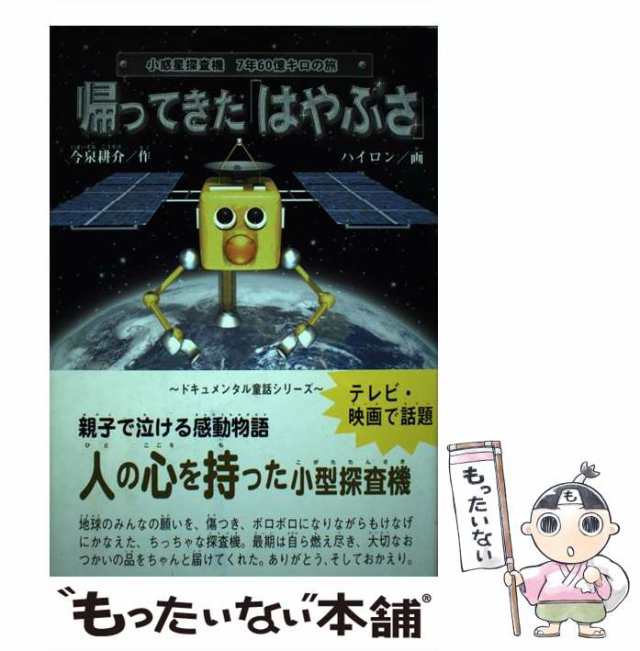 マーケット　PAY　中古】　耕介、　7年60億キロの旅　帰ってきた「はやぶさ」　[単行本]【メール便送料無料】の通販はau　小惑星探査機　au　もったいない本舗　今泉　ハイロン　PAY　ハート出版　マーケット－通販サイト