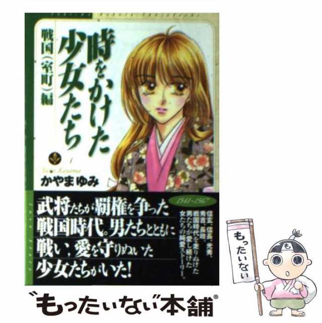 【中古】 時をかけた少女たち 戦国（室町）編 （講談社漫画文庫） / かやま ゆみ / 講談社 [文庫]【メール便送料無料】｜au PAY マーケット