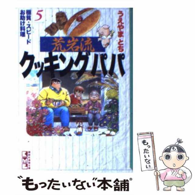 中古】 荒岩流クッキングパパ 5 （講談社漫画文庫） / うえやま とち