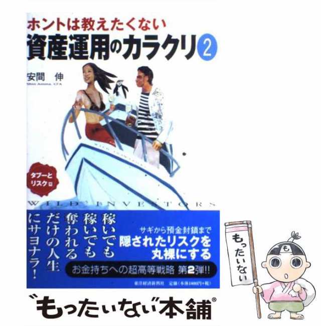 ホントは教えたくない資産運用のカラクリ Wild investors 投資と税金篇