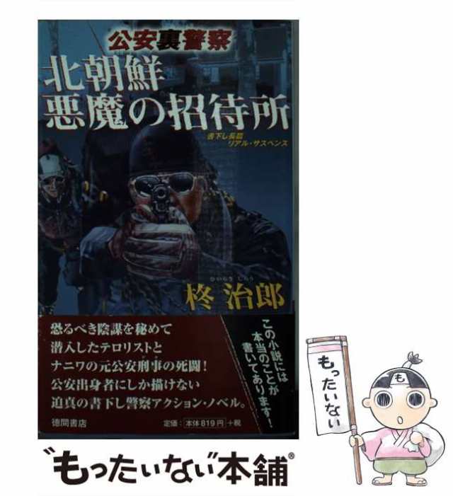 特命裏監察・悪党狩り/廣済堂出版/柊治郎 - その他