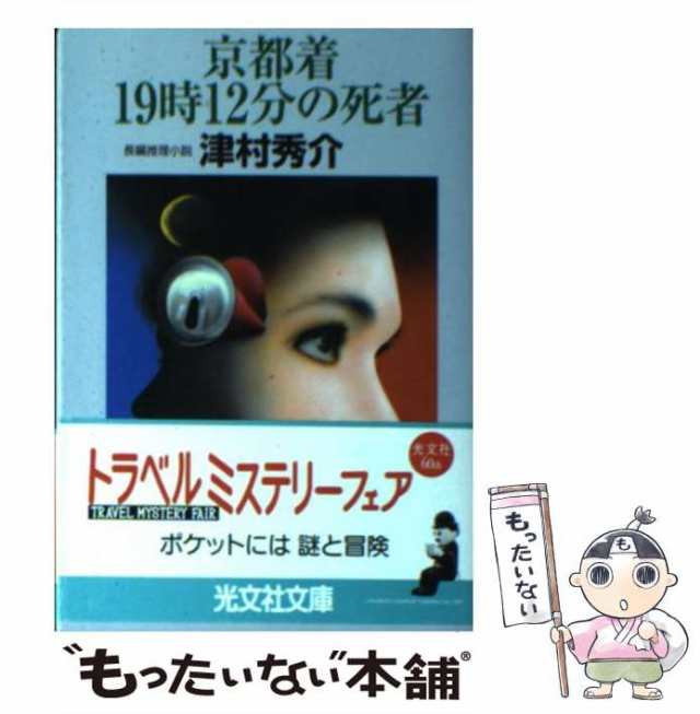 中古】 京都着19時12分の死者 長編推理小説 (光文社文庫) / 津村秀介