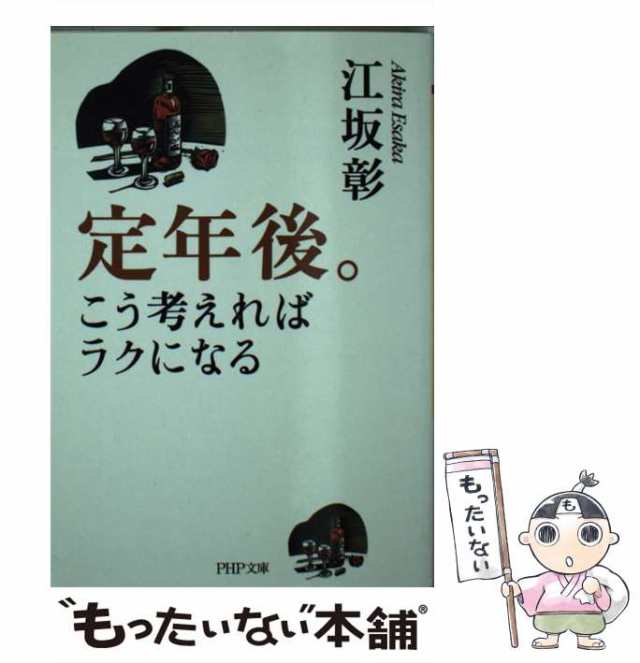 中古】 定年後。こう考えればラクになる （PHP文庫） / 江坂 彰 / ＰＨＰ研究所 [文庫]【メール便送料無料】の通販はau PAY マーケット  - もったいない本舗 | au PAY マーケット－通販サイト