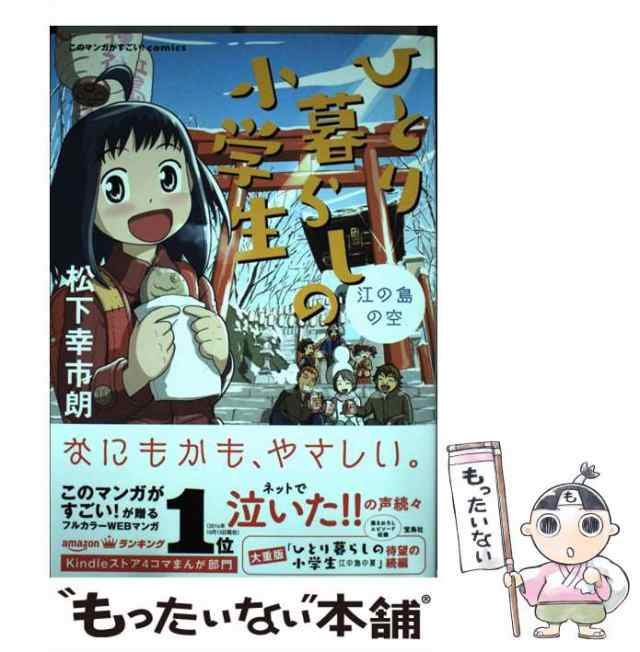 中古】　au　[単行本]【メール便送料無料】の通販はau　ひとり暮らしの小学生　マーケット　マーケット－通販サイト　(このマンガがすごい!comics)　PAY　松下幸市朗　宝島社　PAY　もったいない本舗