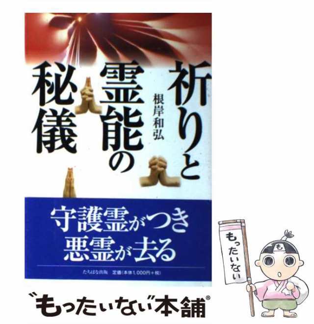 中古】 祈りと霊能の秘儀 / 根岸 和弘 / たちばな出版 [単行本