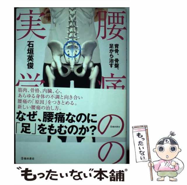 中古】 腰痛の実学 背骨、骨盤、足から治す / 石垣英俊 / 池田書店