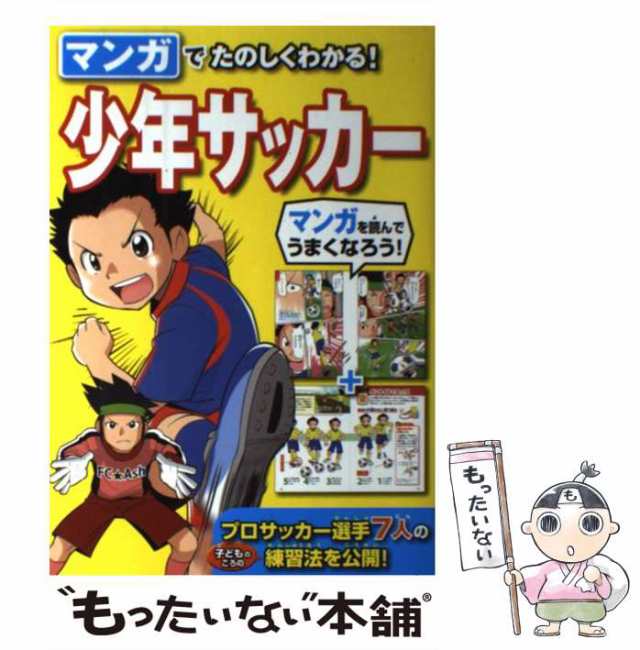 中古】 マンガでたのしくわかる！少年サッカー / 西東社 / 西東社