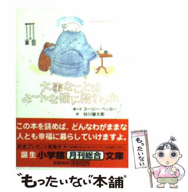 【中古】 大事なことはみーんな猫に教わった (小学館文庫) / スージー・ベッカー、谷川俊太郎 / 小学館 [文庫]【メール便送料無料】｜au PAY  マーケット