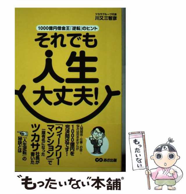 それでも人生大丈夫！ １０００億円借金王「逆転」のヒント/あさ出版 ...