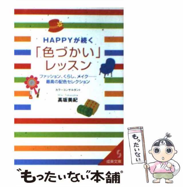 中古】　au　HAPPYが続く「色づかい」レッスン　[文庫]【メール便送料無料】の通販はau　マーケット　美紀　高坂　成美堂出版　PAY　もったいない本舗　PAY　マーケット－通販サイト