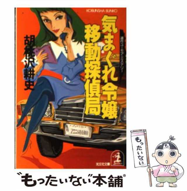 中古】 気まぐれ令嬢・移動探偵局 連作ユーモア・ミステリー (光文社 ...