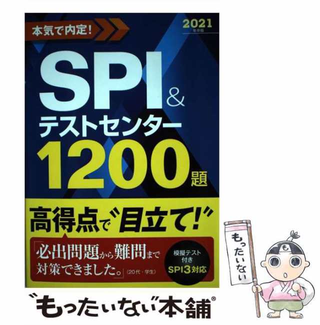 本気で内定! SPIテストセンター1200題 2021年卒版 - その他