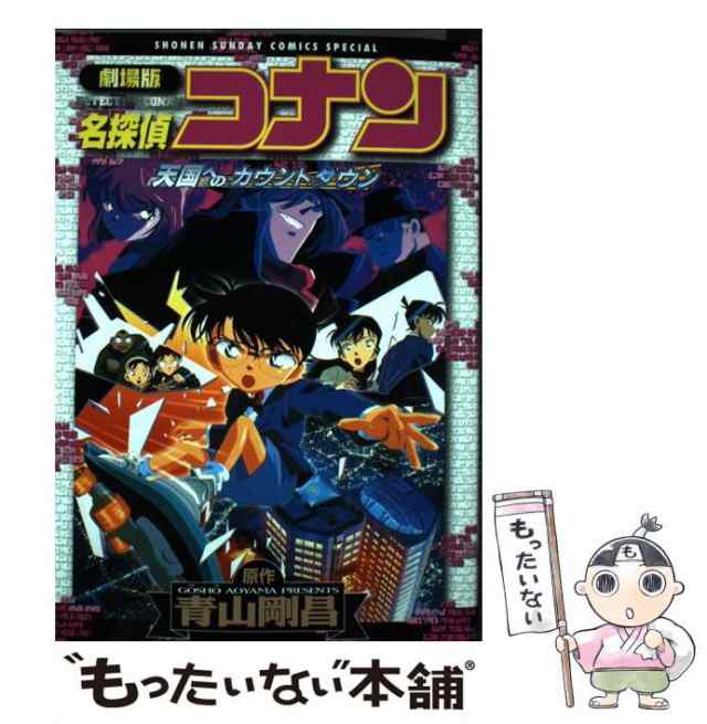 劇場版名探偵コナン天国へのカウンドダウン/小学館/青山剛昌