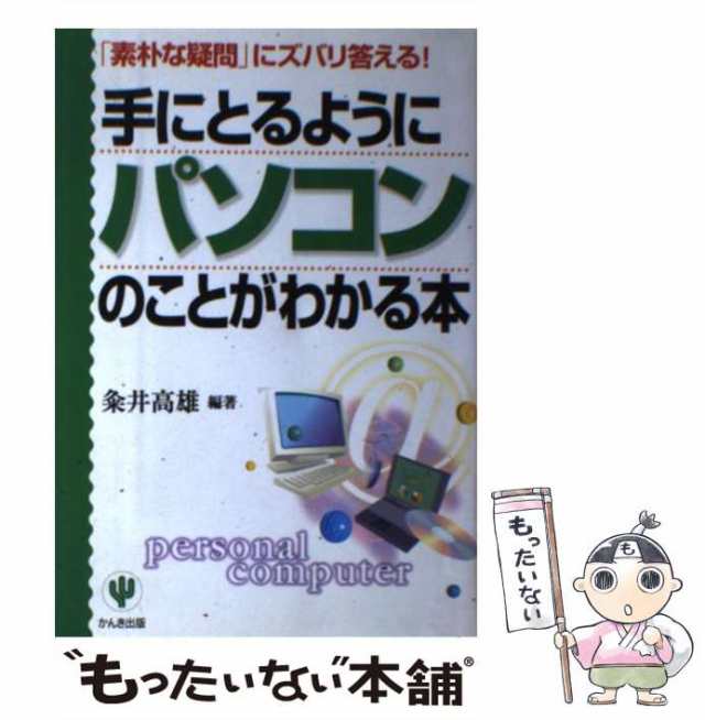 手にとるようにパソコンのことがわかる本 「素朴な疑問」にズバリ