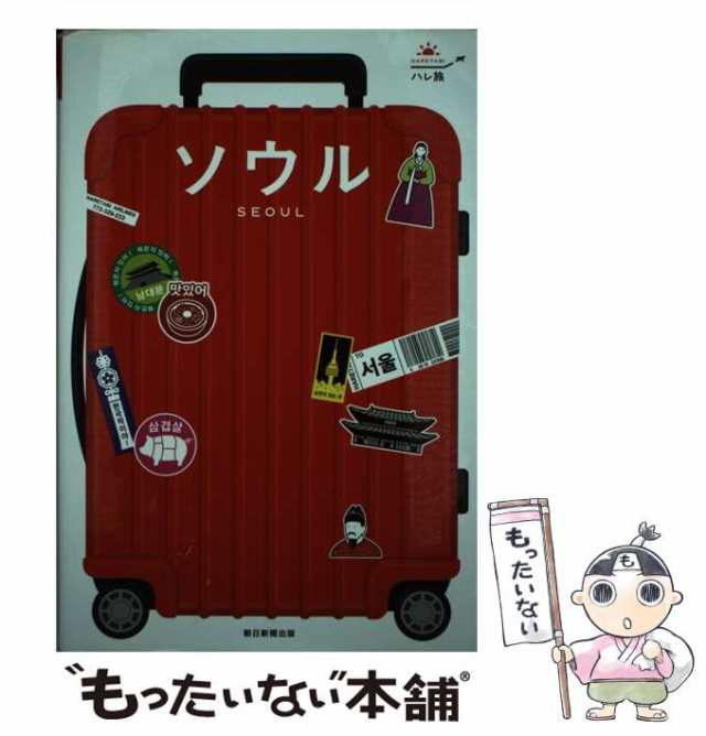 中古】 ソウル (ハレ旅) / 朝日新聞出版 / 朝日新聞出版 [単行本