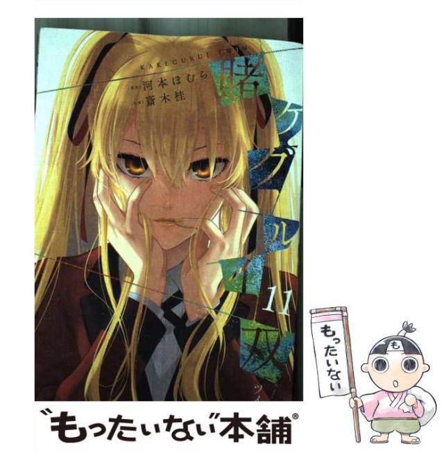 賭ケグルイ双 (1巻〜11巻)斎木桂 賭ケグルイ双 (1巻〜11巻)斎木桂 青年漫画