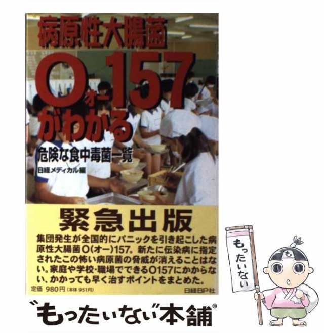 中古】 病原性大腸菌O157がわかる 危険な食中毒菌一覧 / 日経