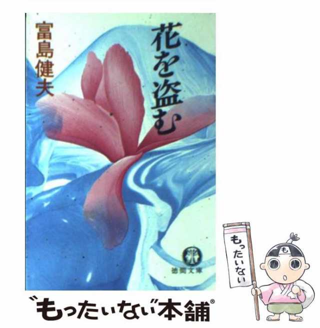 中古】 花を盗む （徳間文庫） / 富島 健夫 / 徳間書店 [文庫]【メール便送料無料】の通販はau PAY マーケット - もったいない本舗 |  au PAY マーケット－通販サイト