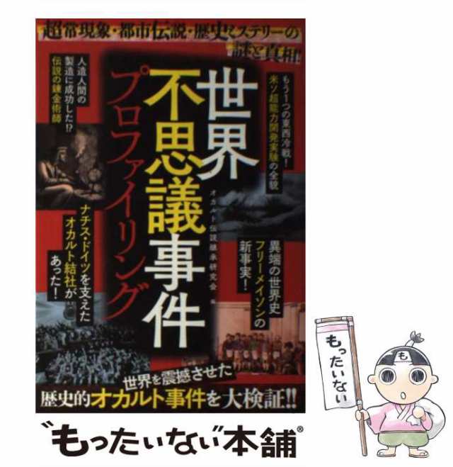 中古 世界不思議事件プロファイリング 超常現象 都市伝説 歴史ミステリーの謎と真相 オカルト伝説継承研究会 ロングランドジの通販はau Pay マーケット もったいない本舗