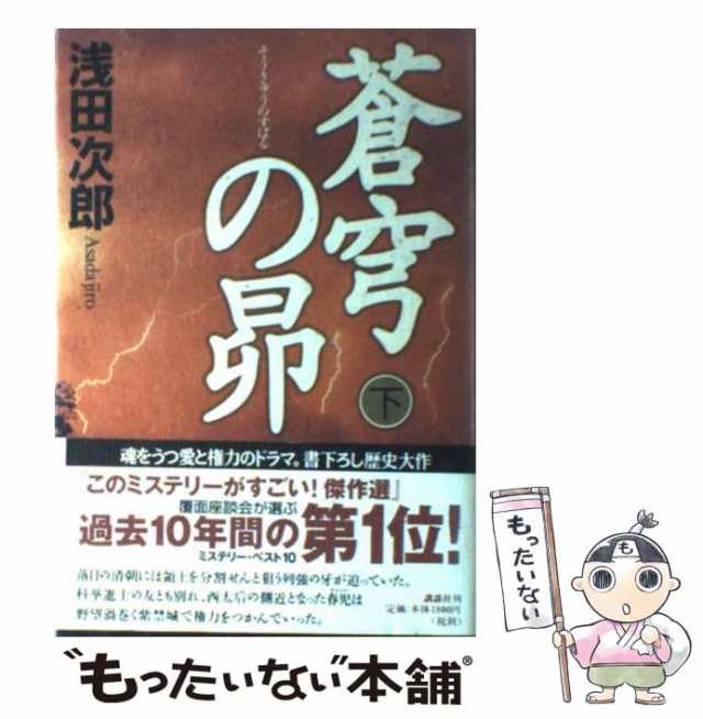 蒼穹の昴 上 浅田次郎