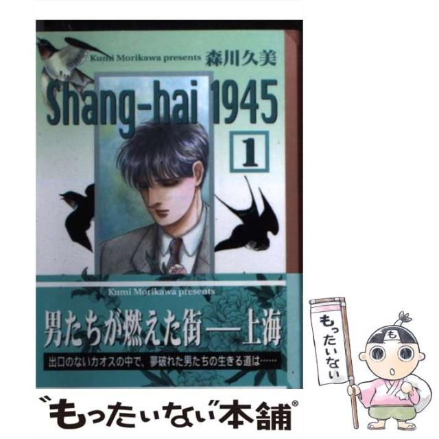 中古】 Shang-hai 1945 1 (講談社漫画文庫) / 森川久美