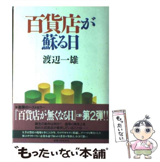 【中古】 百貨店が蘇る日/実業之日本社/渡辺一雄（作家） 中古】 百貨店が蘇る日/実業之日本社/渡辺一雄（作家）