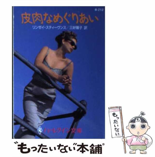 中古】 皮肉なめぐりあい (ハーレクイン文庫) / リンゼイ