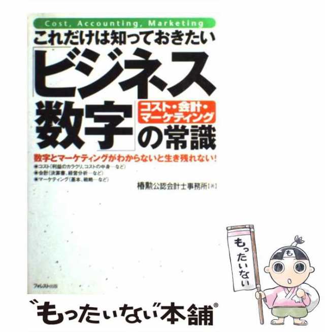 マーケット－通販サイト　中古】　マーケット　これだけは知っておきたい「ビジネス数字」の常識　もったいない本舗　[単行本（ソフトカバー）]【メールの通販はau　椿勲公認会計士事務所　フォレスト出版　PAY　PAY　au