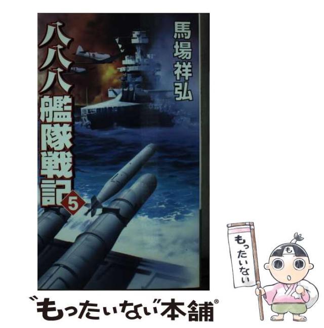 【中古】 八八八艦隊戦記 5 大和の巨砲が吼える激闘オアフ上陸作戦 (コスモノベルス) / 馬場祥弘 / コスミックインターナショナル [新書]【メール便送料無料】
