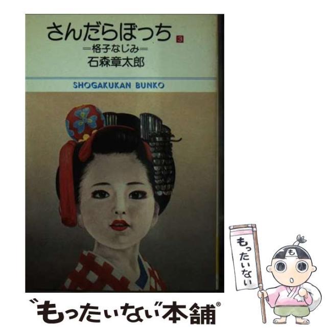 【中古】 さんだらぼっち 3 (小学館文庫 743) / 石森章太郎 / 小学館 [文庫]【メール便送料無料】の通販は