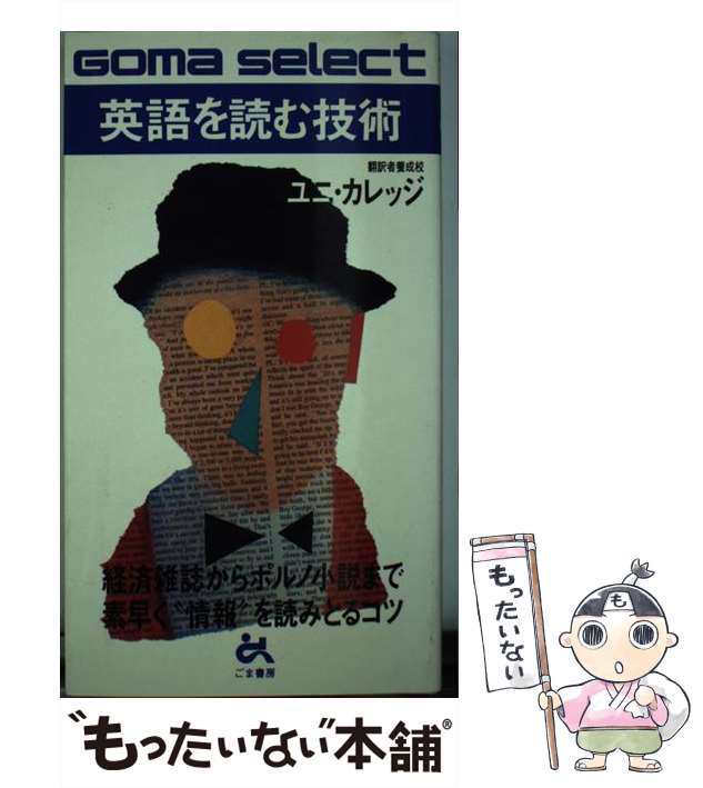 【中古】 英語を読む技術 経済雑誌からポルノ小説まで （ゴマセレクト） / ユニ・カレッジ / ごま書房新社 [新書]【メール便送料無料】｜au  PAY マーケット