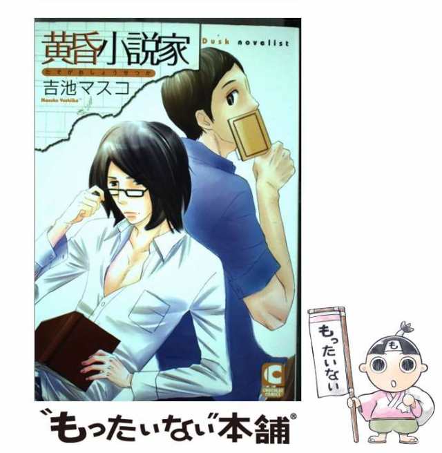 【中古】 黄昏小説家 （ショコラコミックス） / 吉池 マスコ / 心交社 [コミック]【メール便送料無料】｜au PAY マーケット